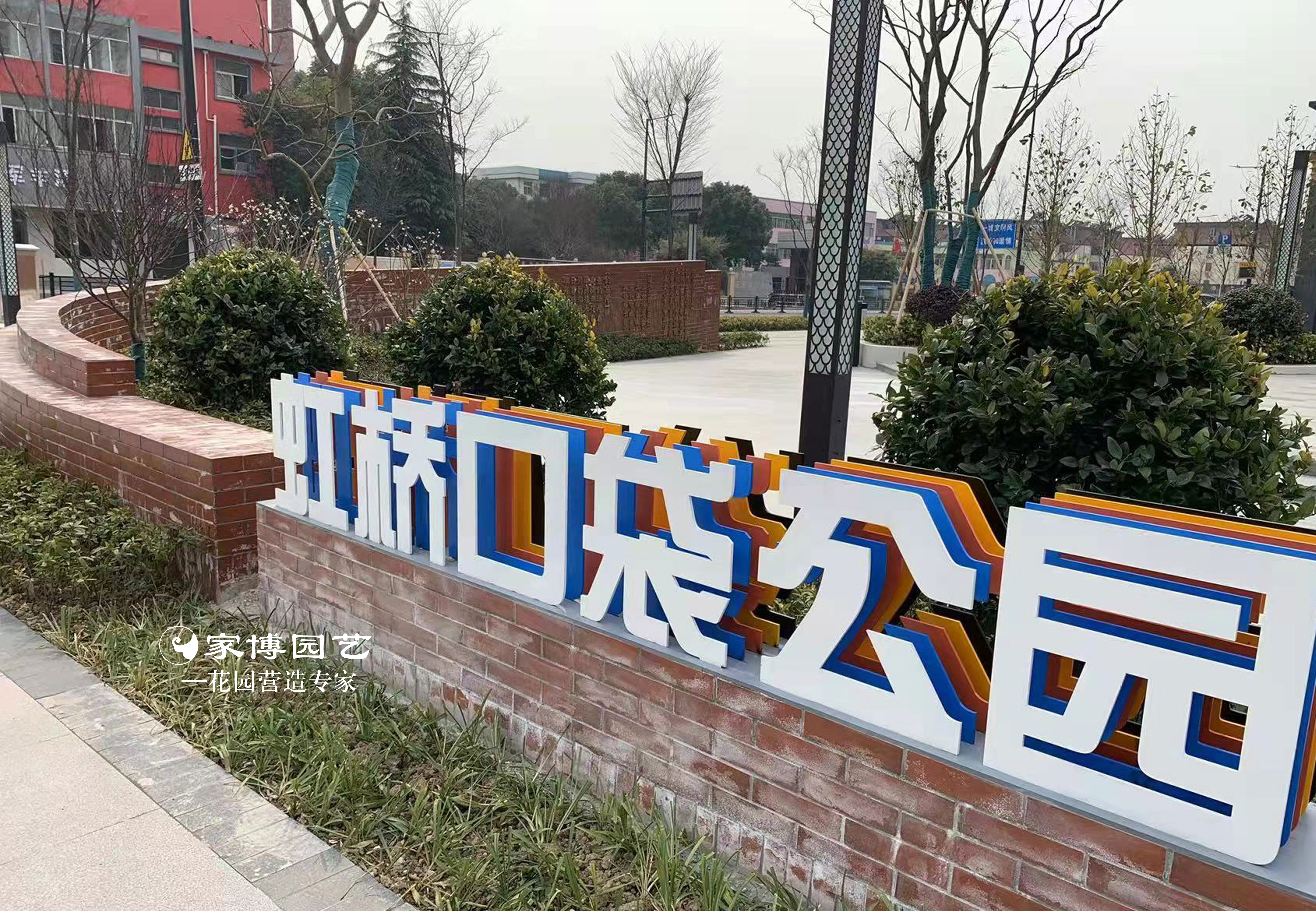 家博園藝｜虹橋口袋公園